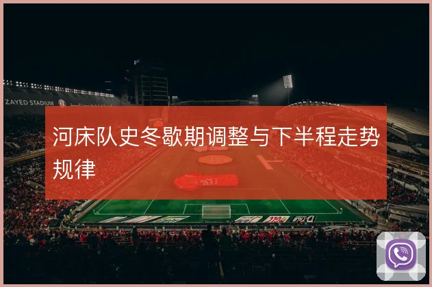 河床队史冬歇期调整与下半程走势规律