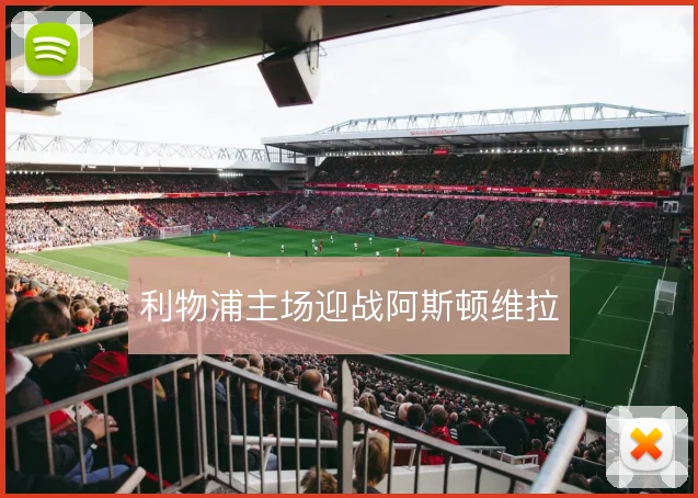 利物浦主场迎战阿斯顿维拉
