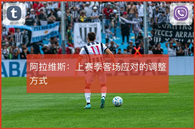 阿拉维斯：上赛季客场应对的调整方式