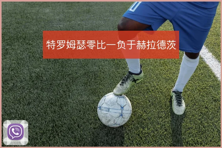 特罗姆瑟零比一负于赫拉德茨