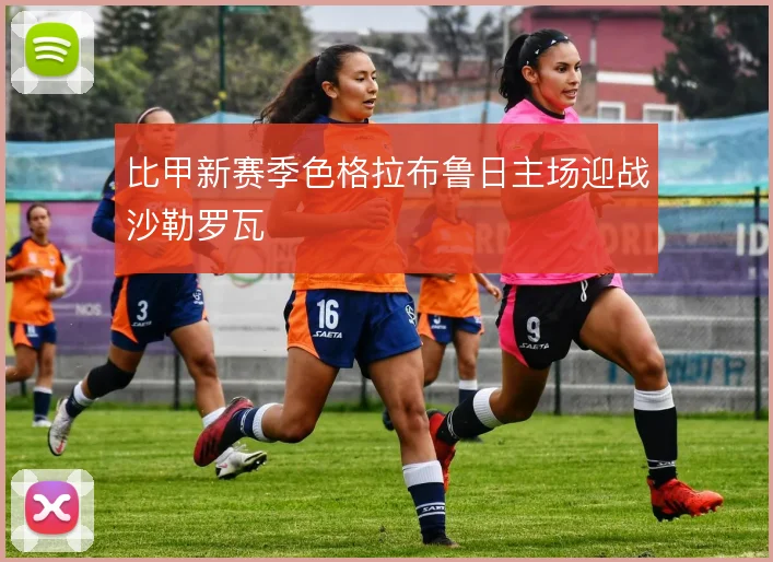 比甲新赛季色格拉布鲁日主场迎战沙勒罗瓦