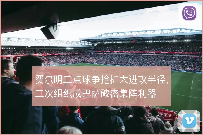 费尔明二点球争抢扩大进攻半径,二次组织成巴萨破密集阵利器