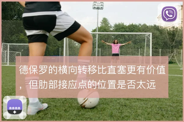 德保罗的横向转移比直塞更有价值，但肋部接应点的位置是否太远
