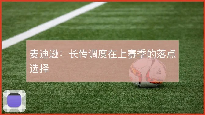 麦迪逊:长传调度在上赛季的落点选择
