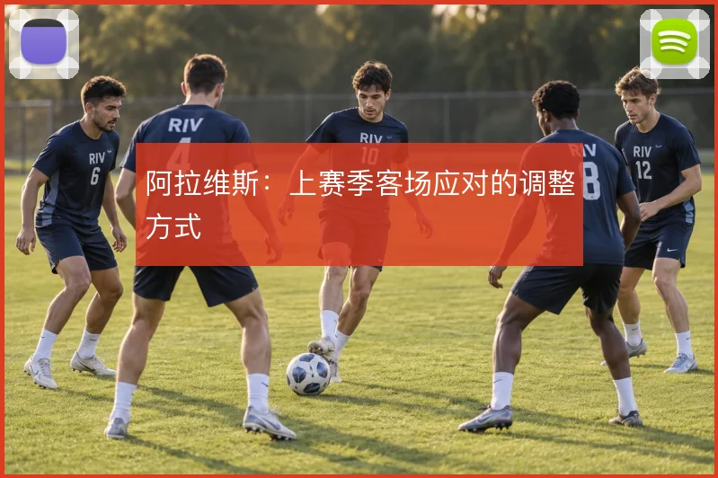 阿拉维斯:上赛季客场应对的调整方式