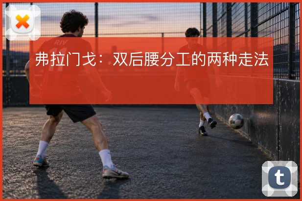 弗拉门戈:双后腰分工的两种走法