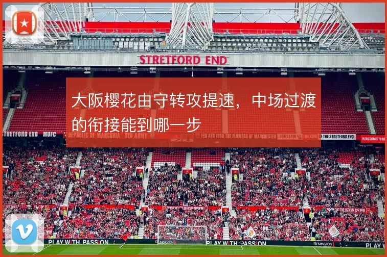 大阪樱花由守转攻提速，中场过渡的衔接能到哪一步