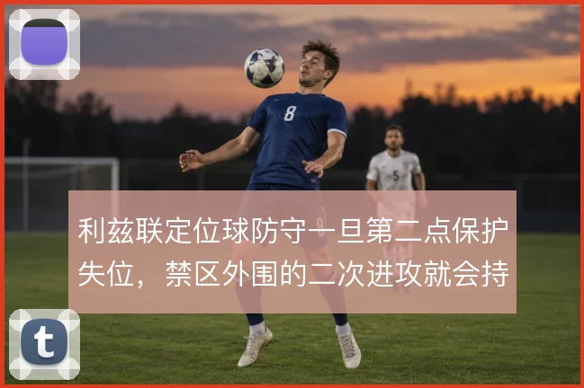 利兹联定位球防守一旦第二点保护失位，禁区外围的二次进攻就会持续施压