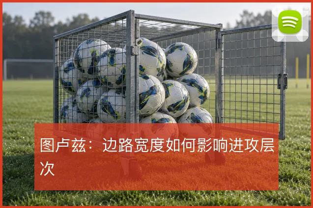 图卢兹:边路宽度如何影响进攻层次