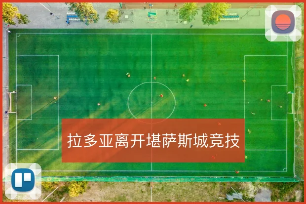 拉多亚离开堪萨斯城竞技