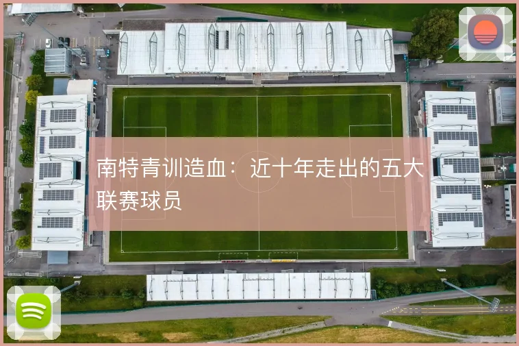 南特青训造血：近十年走出的五大联赛球员