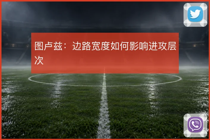 图卢兹:边路宽度如何影响进攻层次