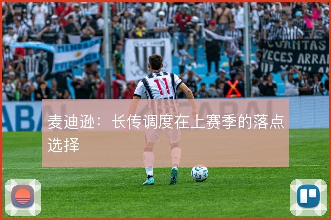 麦迪逊:长传调度在上赛季的落点选择