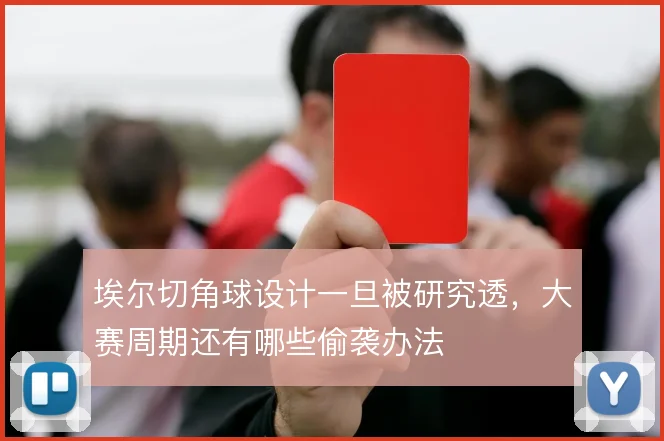 埃尔切角球设计一旦被研究透,大赛周期还有哪些偷袭办法