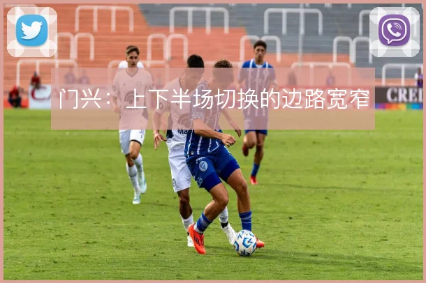 门兴:上下半场切换的边路宽窄