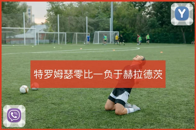 特罗姆瑟零比一负于赫拉德茨