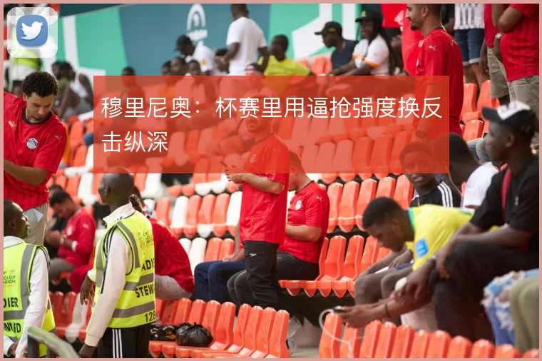 穆里尼奥：杯赛里用逼抢强度换反击纵深