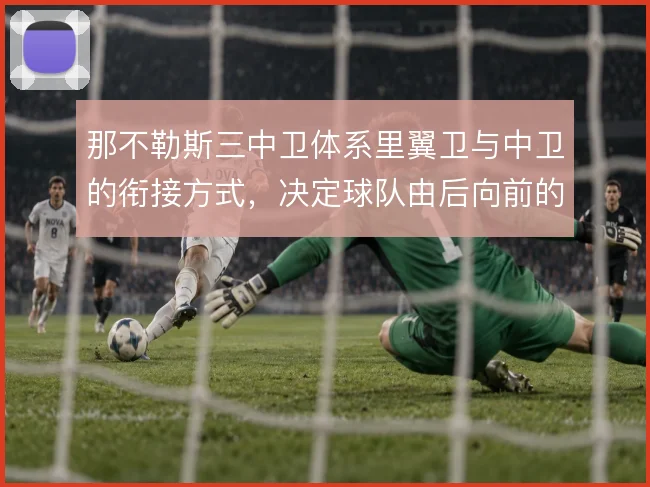 那不勒斯三中卫体系里翼卫与中卫的衔接方式，决定球队由后向前的推进质量