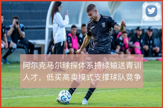 阿尔克马尔球探体系持续输送青训人才,低买高卖模式支撑球队竞争力