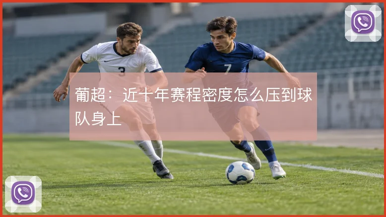 葡超:近十年赛程密度怎么压到球队身上