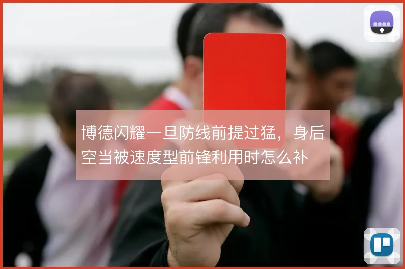 博德闪耀一旦防线前提过猛，身后空当被速度型前锋利用时怎么补