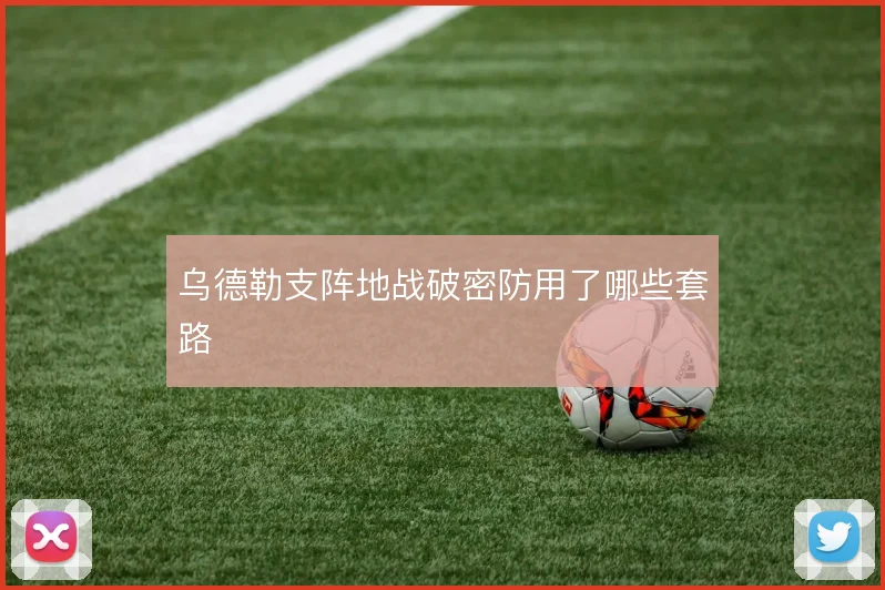 乌德勒支阵地战破密防用了哪些套路