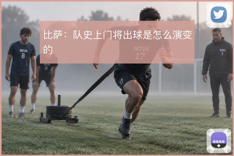 比萨:队史上门将出球是怎么演变的