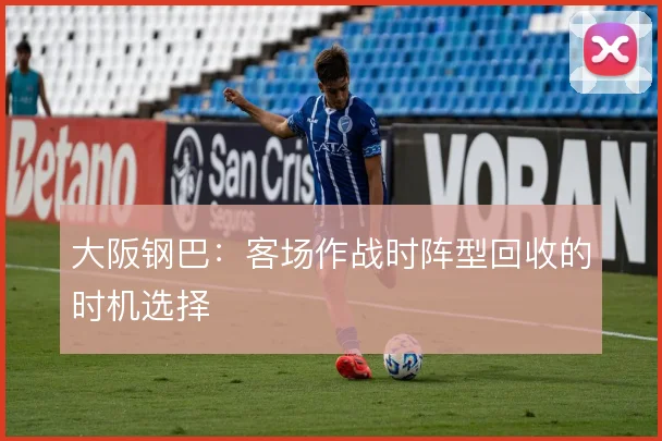 大阪钢巴:客场作战时阵型回收的时机选择