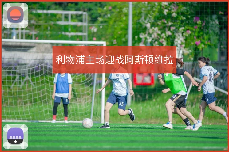 利物浦主场迎战阿斯顿维拉