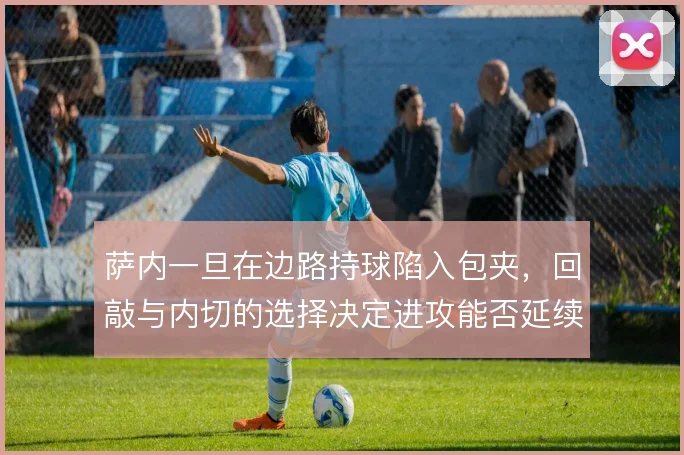 萨内一旦在边路持球陷入包夹,回敲与内切的选择决定进攻能否延续