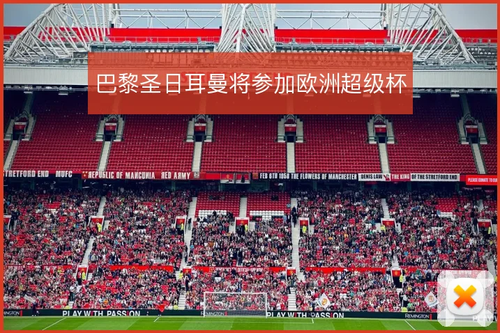 巴黎圣日耳曼将参加欧洲超级杯