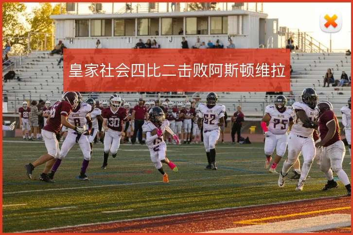 皇家社会四比二击败阿斯顿维拉
