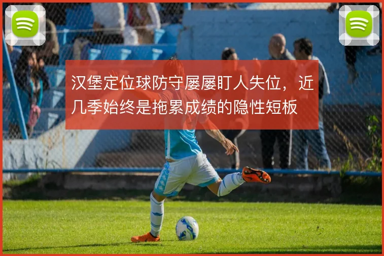 汉堡定位球防守屡屡盯人失位，近几季始终是拖累成绩的隐性短板