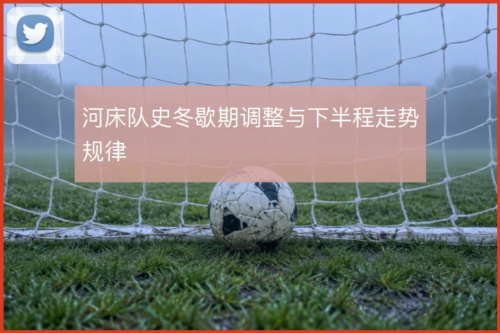 河床队史冬歇期调整与下半程走势规律