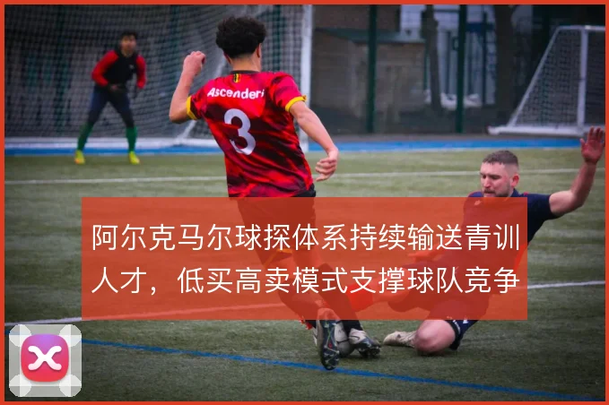 阿尔克马尔球探体系持续输送青训人才，低买高卖模式支撑球队竞争力