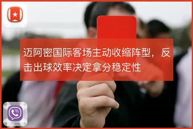迈阿密国际客场主动收缩阵型，反击出球效率决定拿分稳定性