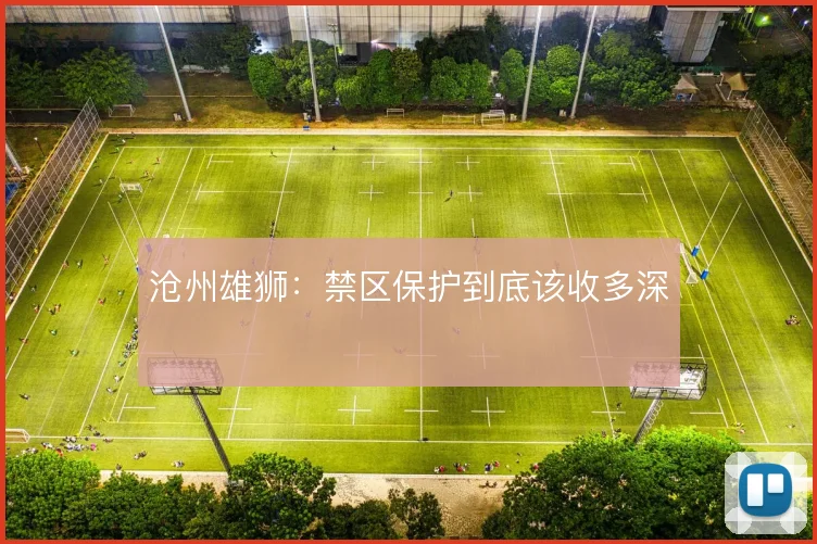 沧州雄狮：禁区保护到底该收多深